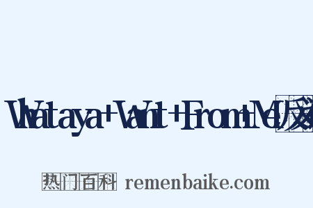 Whataya+Want+From+Me反义词是什么意思的图片